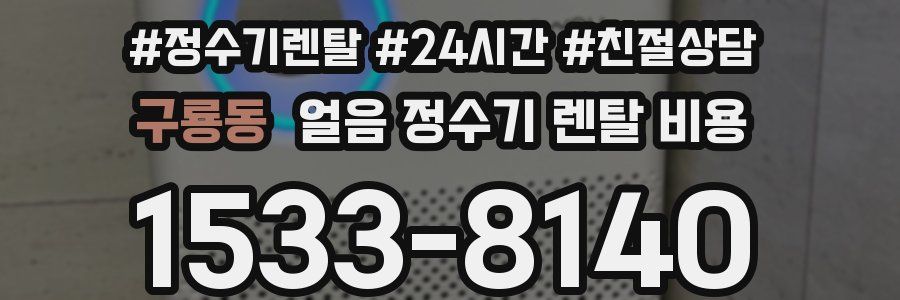 구룡동 얼음 정수기 렌탈 비용