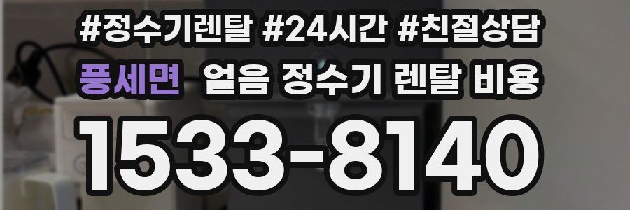 풍세면 얼음 정수기 렌탈 비용