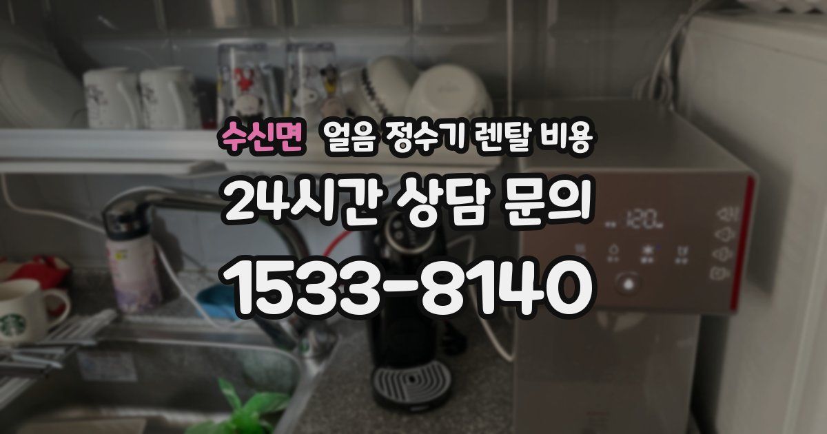 수신면 얼음 정수기 렌탈 비용