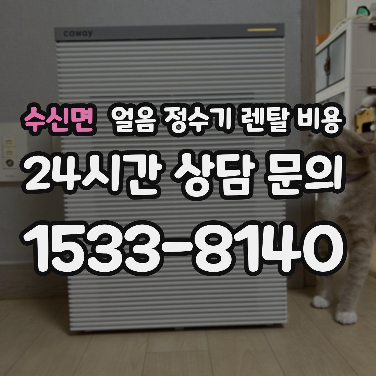 수신면 얼음 정수기 렌탈 비용