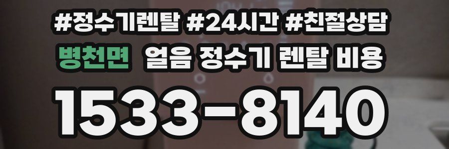 병천면 얼음 정수기 렌탈 비용