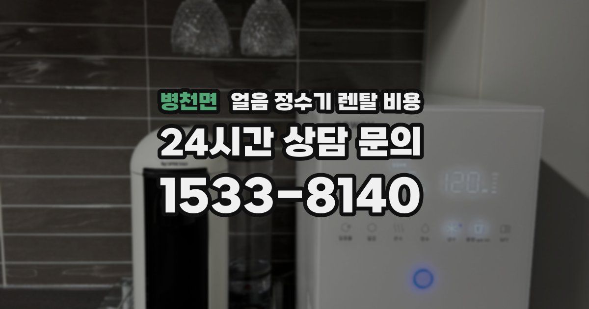 병천면 얼음 정수기 렌탈 비용