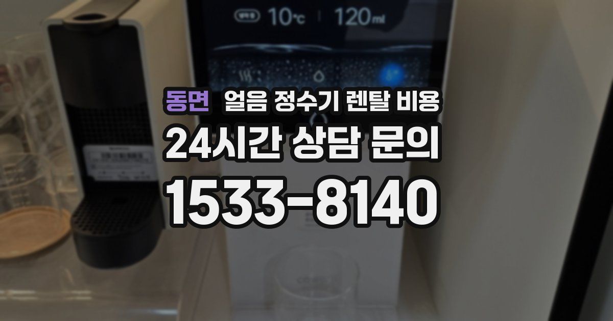 동면 얼음 정수기 렌탈 비용
