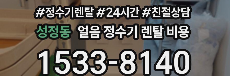성정동 얼음 정수기 렌탈 비용