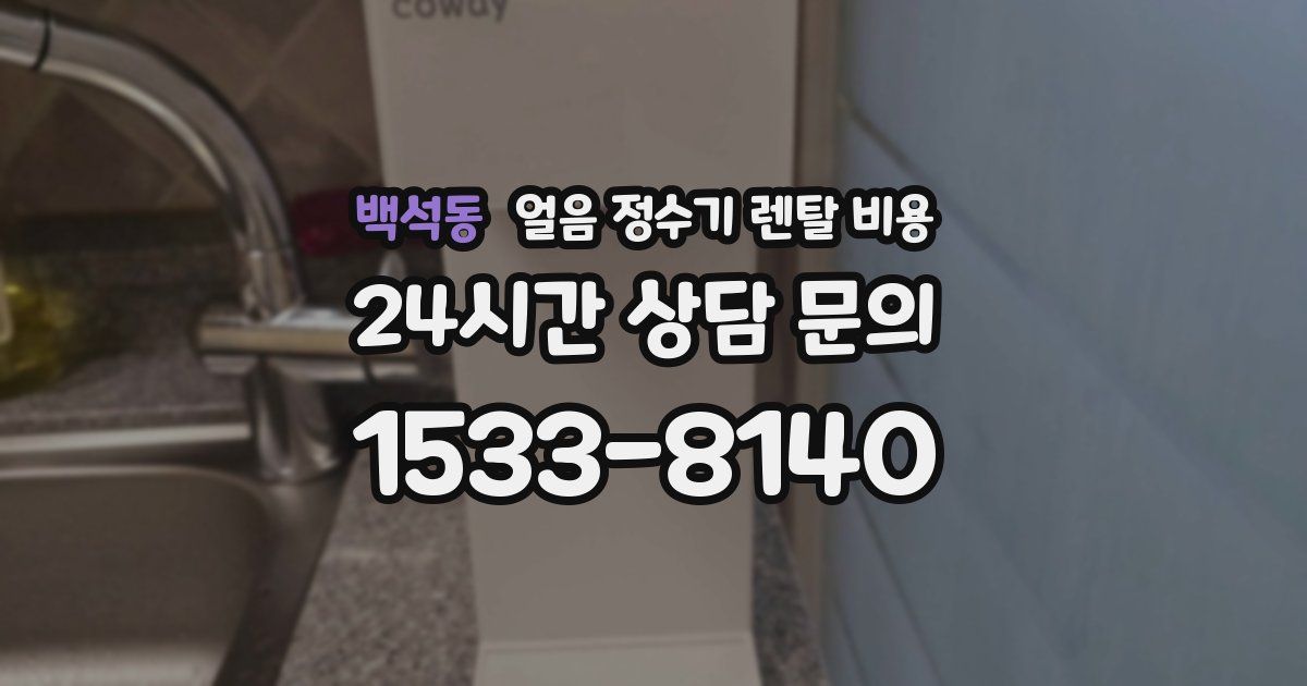 백석동 얼음 정수기 렌탈 비용