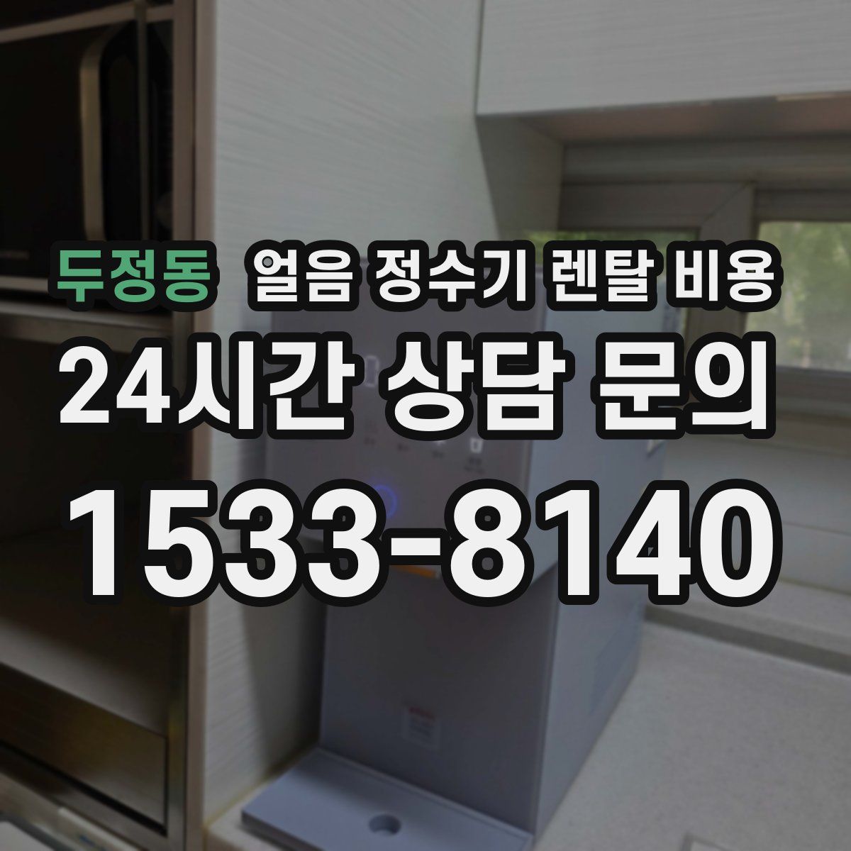 두정동 얼음 정수기 렌탈 비용