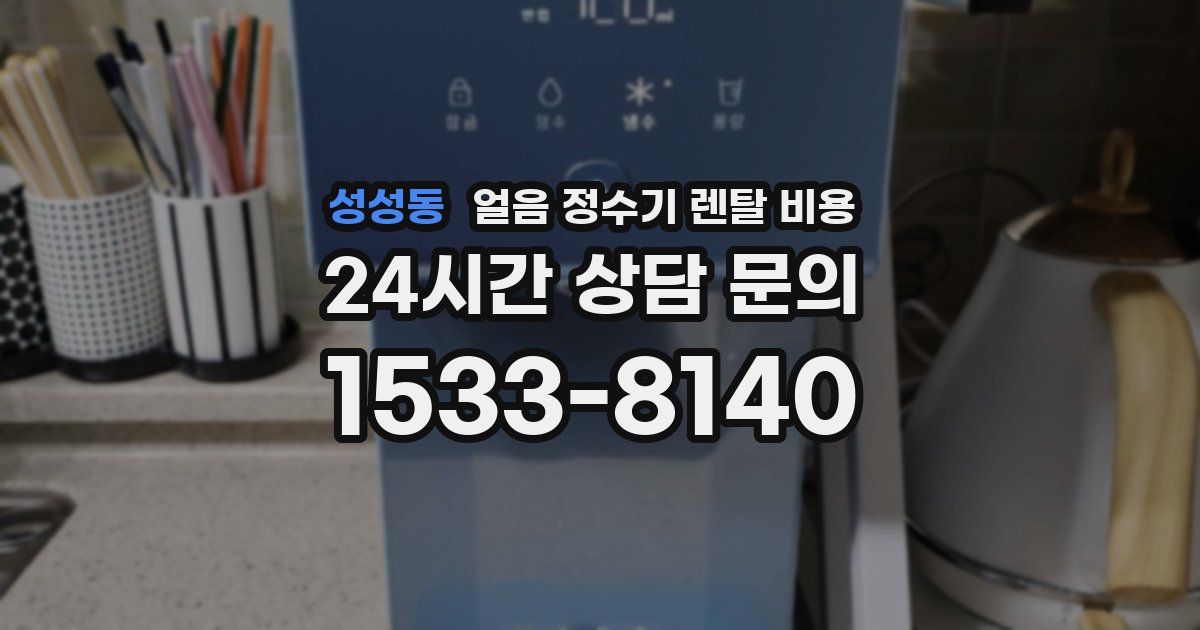성성동 얼음 정수기 렌탈 비용
