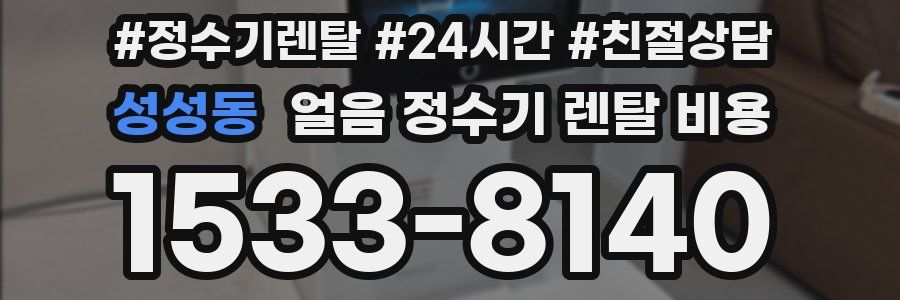 성성동 얼음 정수기 렌탈 비용