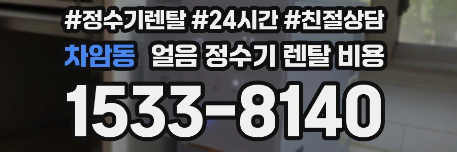 차암동 얼음 정수기 렌탈 비용