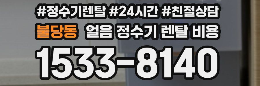 불당동 얼음 정수기 렌탈 비용