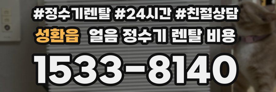 성환읍 얼음 정수기 렌탈 비용