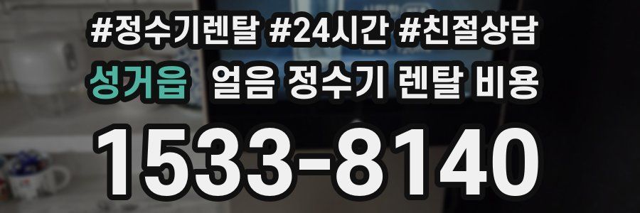 성거읍 얼음 정수기 렌탈 비용