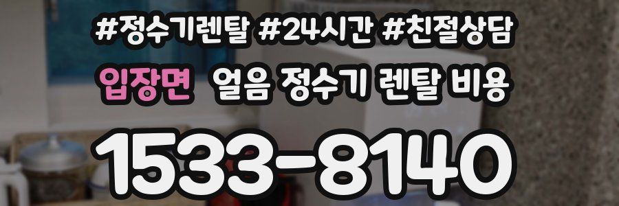 입장면 얼음 정수기 렌탈 비용