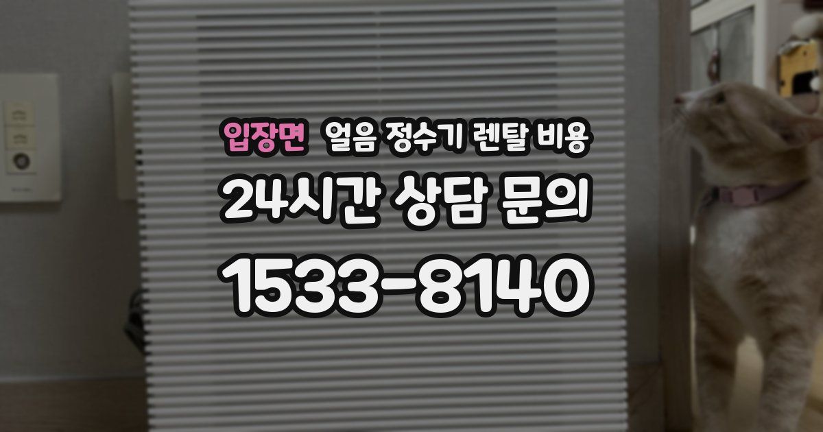 입장면 얼음 정수기 렌탈 비용