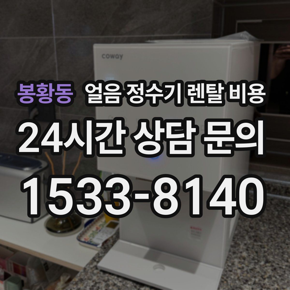 봉황동 얼음 정수기 렌탈 비용