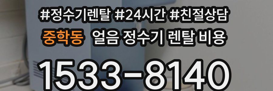 중학동 얼음 정수기 렌탈 비용