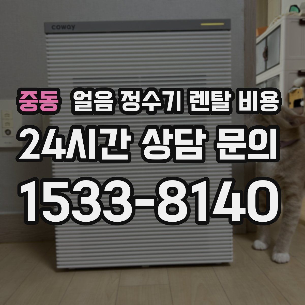 중동 얼음 정수기 렌탈 비용