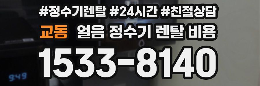 교동 얼음 정수기 렌탈 비용