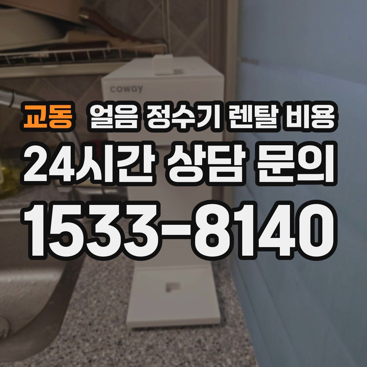 교동 얼음 정수기 렌탈 비용