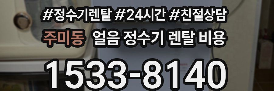주미동 얼음 정수기 렌탈 비용