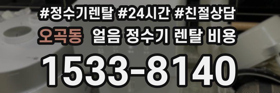 오곡동 얼음 정수기 렌탈 비용