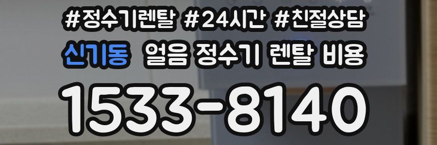 신기동 얼음 정수기 렌탈 비용