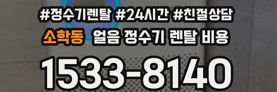 소학동 얼음 정수기 렌탈 비용