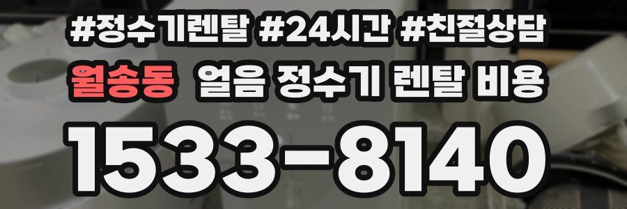 월송동 얼음 정수기 렌탈 비용