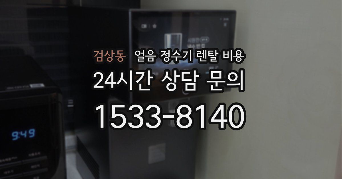 검상동 얼음 정수기 렌탈 비용