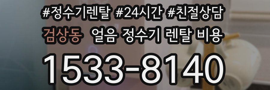 검상동 얼음 정수기 렌탈 비용