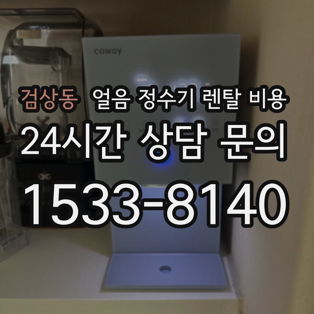 검상동 얼음 정수기 렌탈 비용