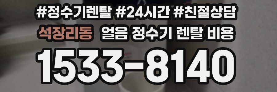 석장리동 얼음 정수기 렌탈 비용