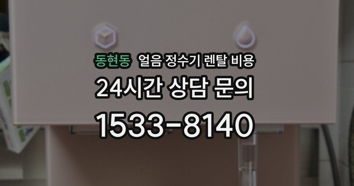 동현동 얼음 정수기 렌탈 비용