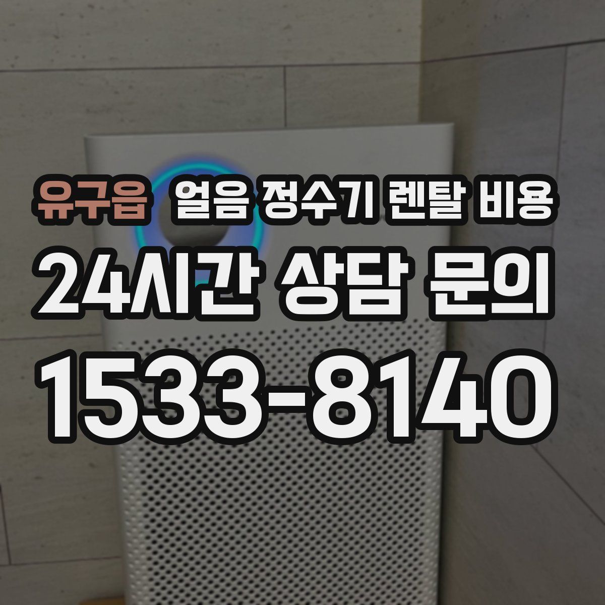 유구읍 얼음 정수기 렌탈 비용