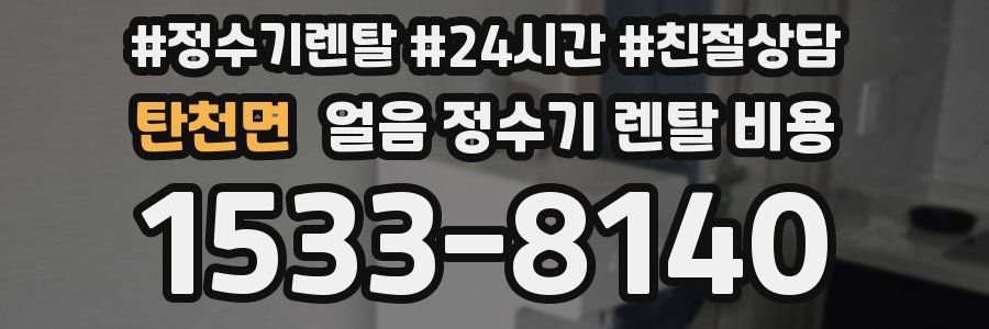 탄천면 얼음 정수기 렌탈 비용