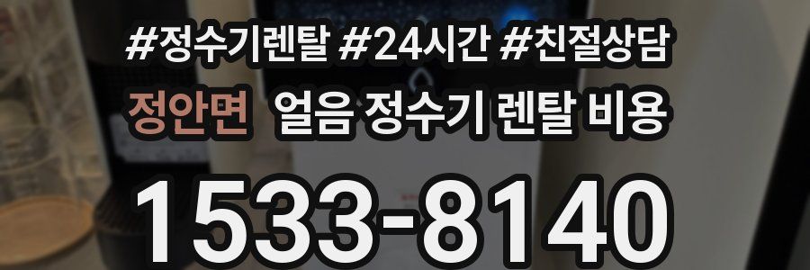 정안면 얼음 정수기 렌탈 비용