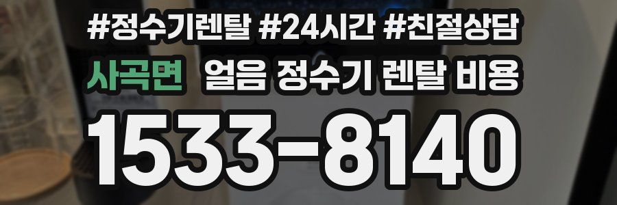 사곡면 얼음 정수기 렌탈 비용