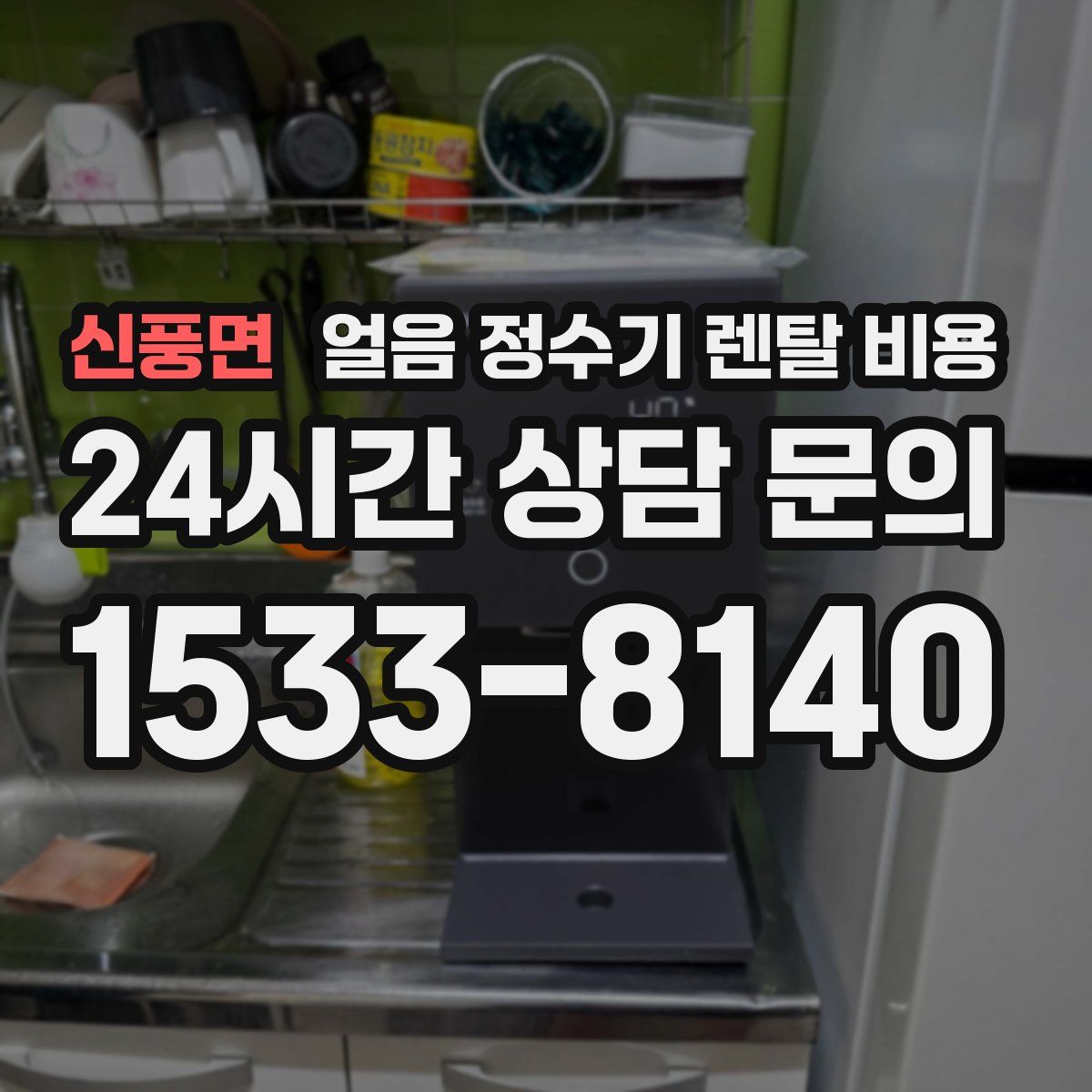 신풍면 얼음 정수기 렌탈 비용