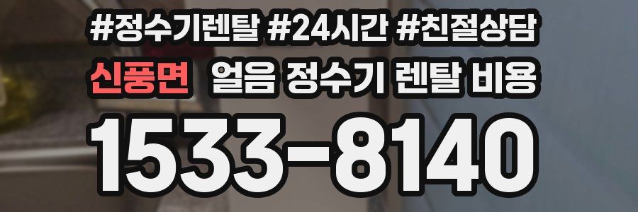 신풍면 얼음 정수기 렌탈 비용