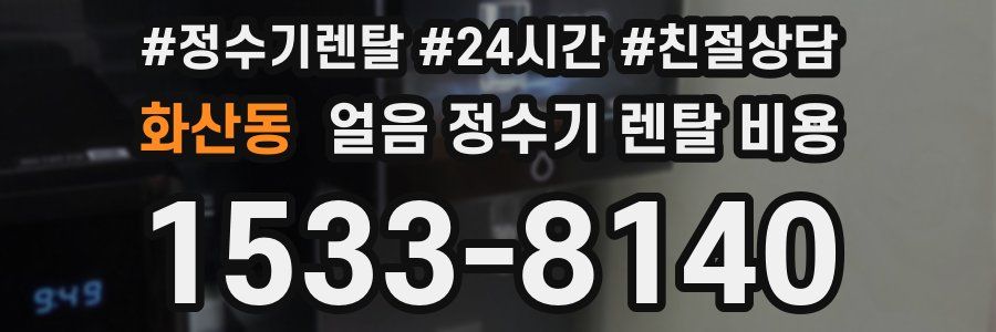 화산동 얼음 정수기 렌탈 비용