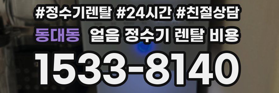 동대동 얼음 정수기 렌탈 비용