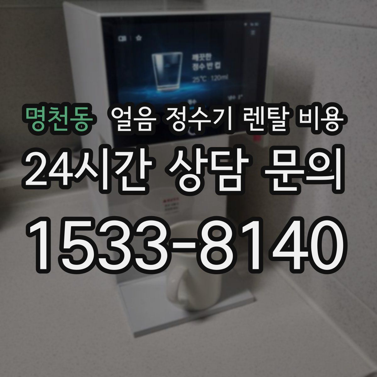 명천동 얼음 정수기 렌탈 비용