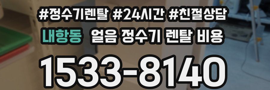 내항동 얼음 정수기 렌탈 비용