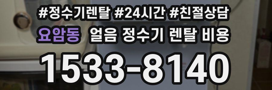 요암동 얼음 정수기 렌탈 비용