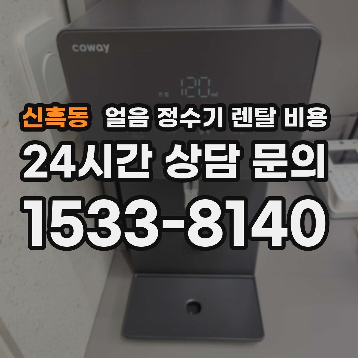 신흑동 얼음 정수기 렌탈 비용