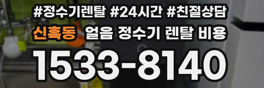 신흑동 얼음 정수기 렌탈 비용