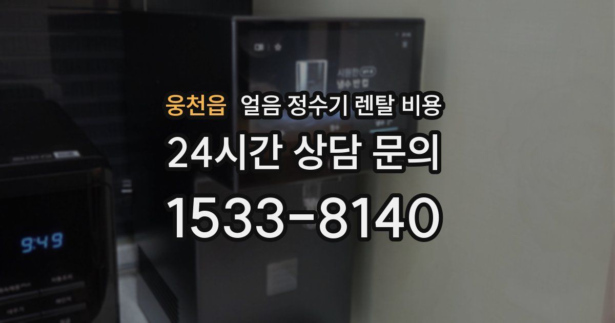 웅천읍 얼음 정수기 렌탈 비용