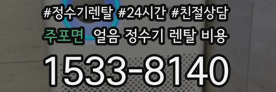 주포면 얼음 정수기 렌탈 비용