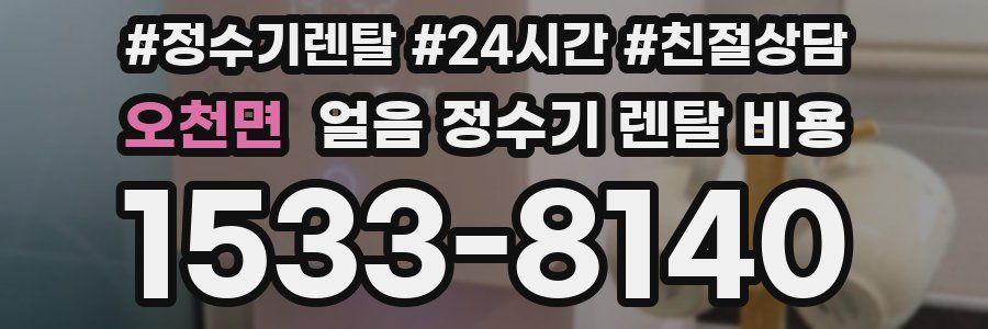 오천면 얼음 정수기 렌탈 비용