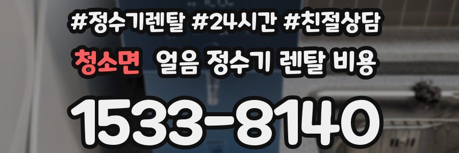 청소면 얼음 정수기 렌탈 비용